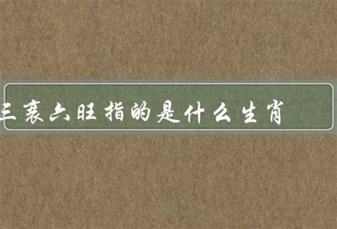 三衰六旺|【三衰六旺】揭秘三衰六旺的轉運秘密：掌握「命運之輪」預測衰。